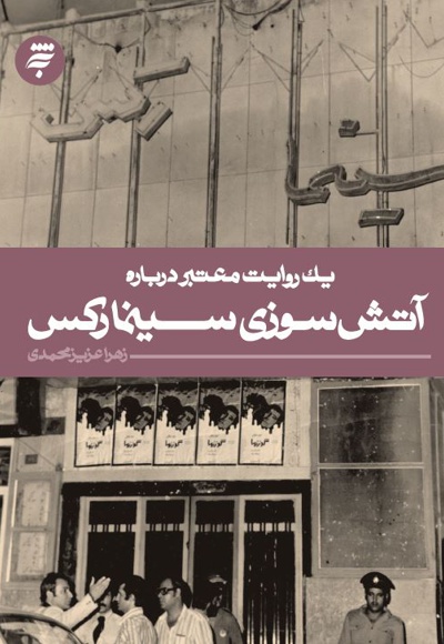 آتش سوزی سینما رکس